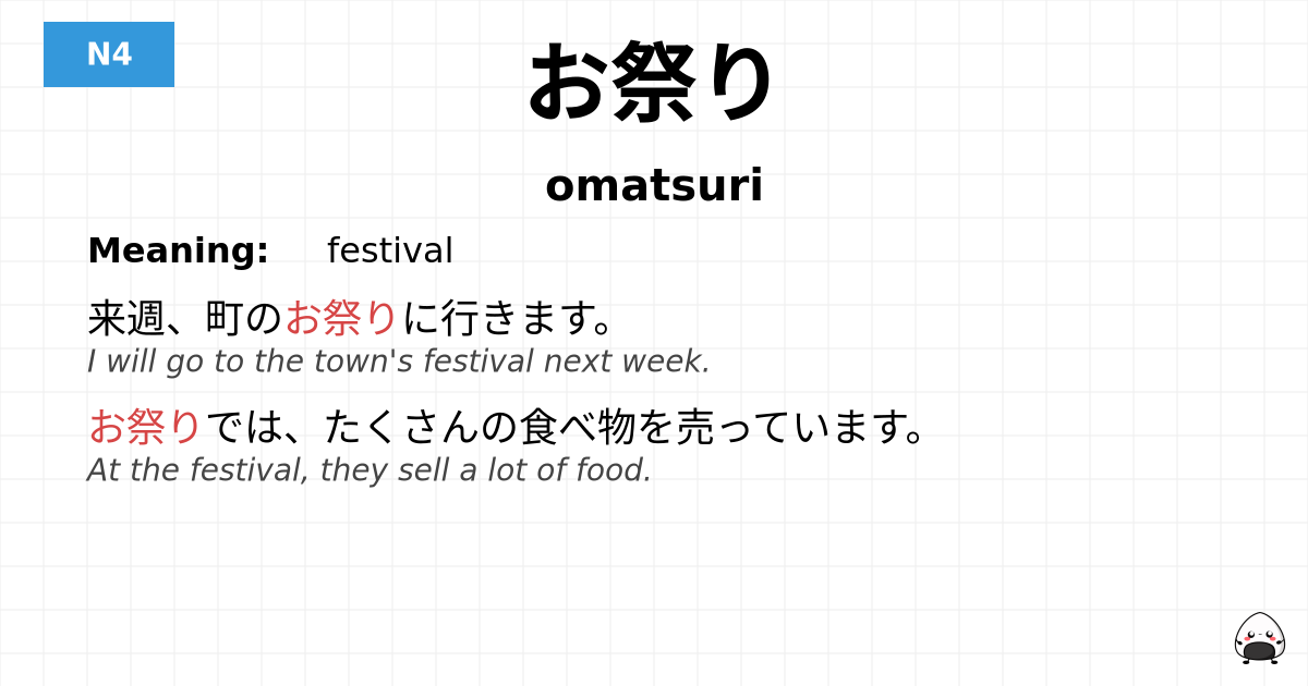 お祭り flashcard
