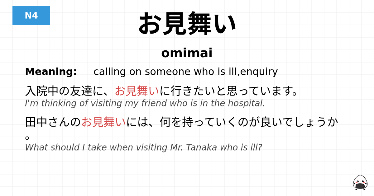 お見舞い flashcard