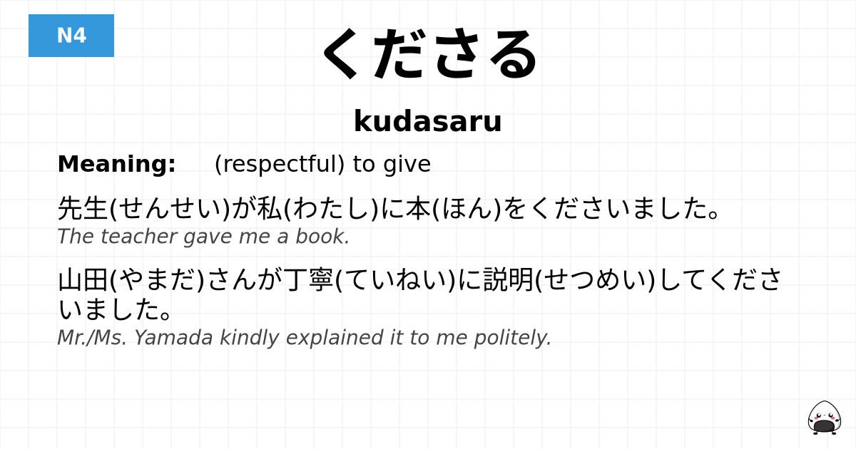 くださる flashcard