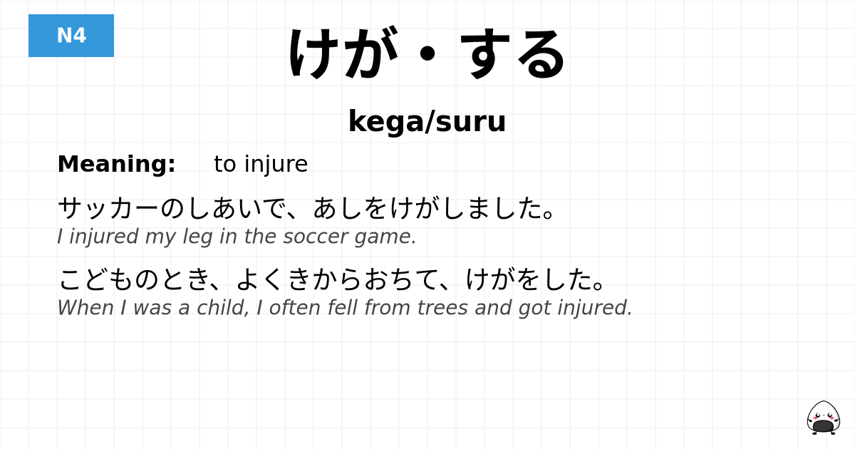 けが・する flashcard