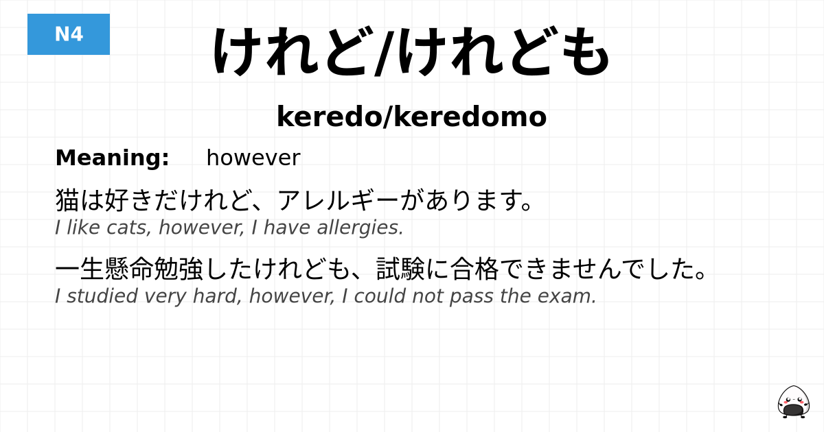 けれど/けれども flashcard