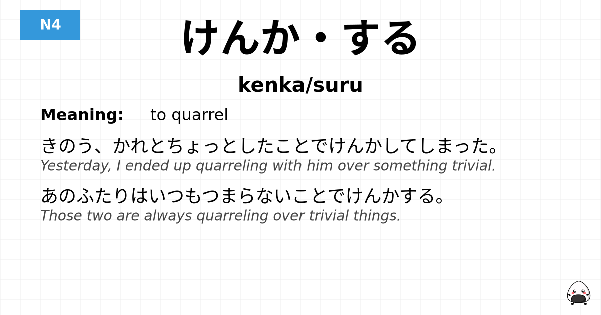 けんか・する flashcard