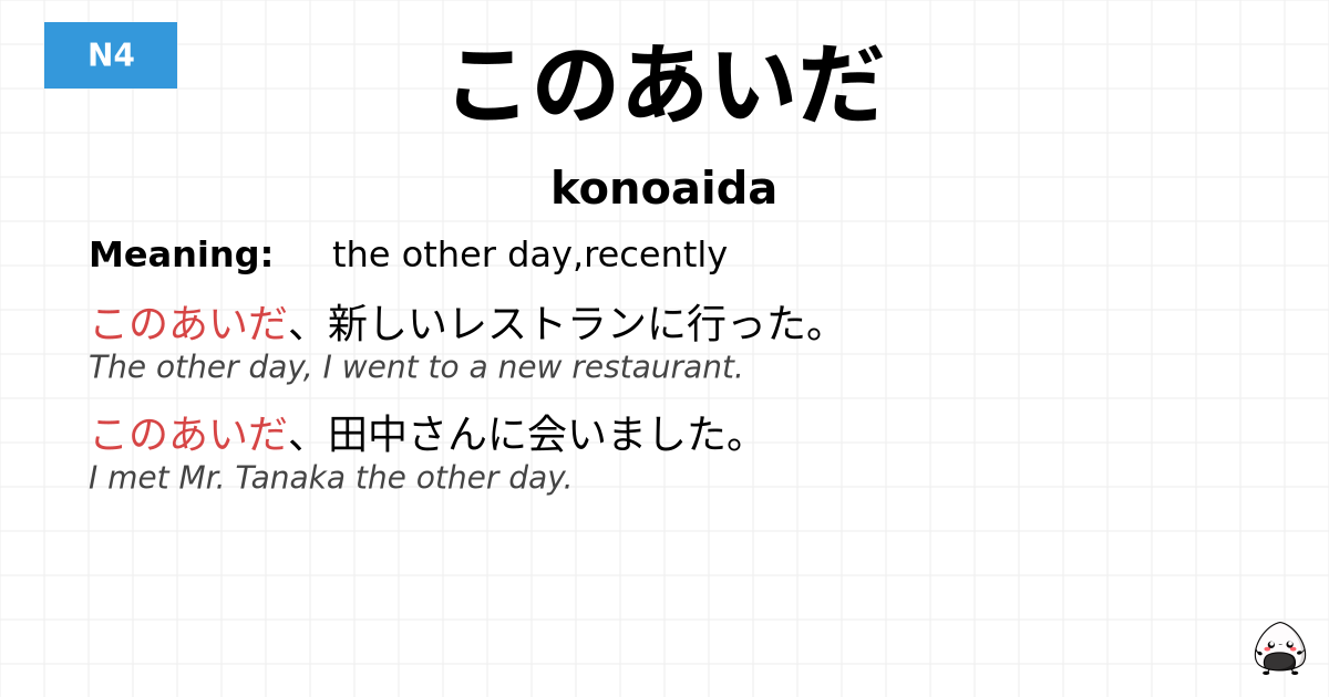 このあいだ flashcard
