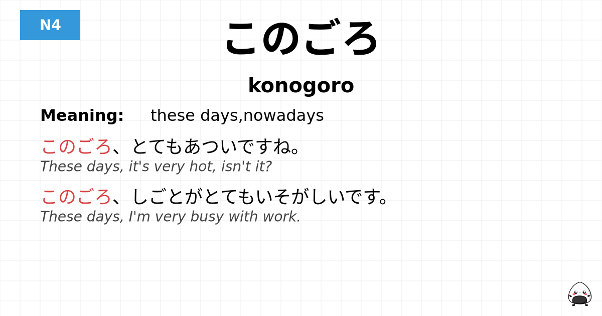 このごろ flashcard