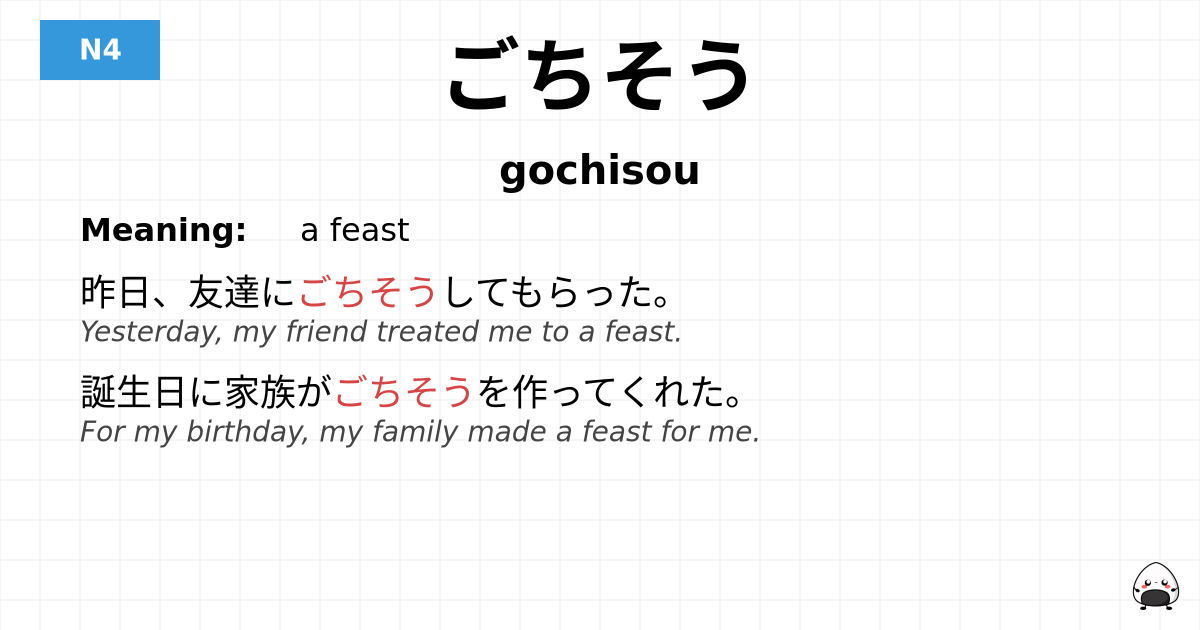 ごちそう flashcard