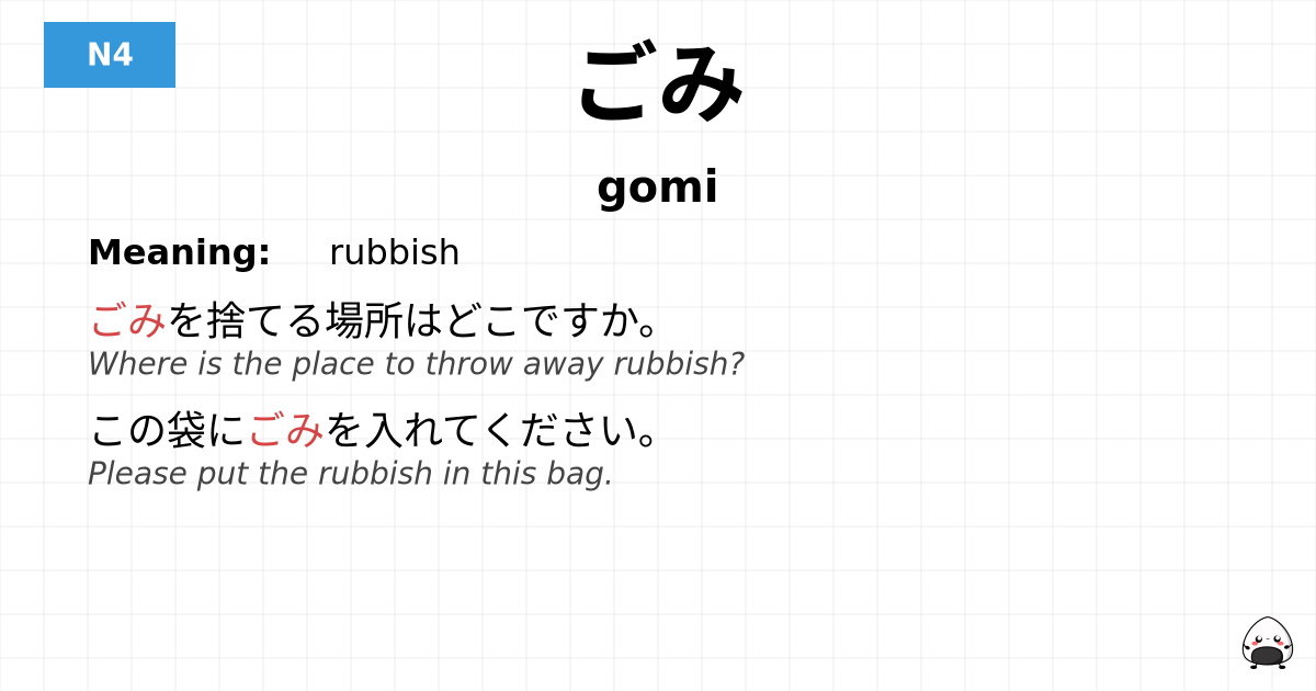 ごみ flashcard