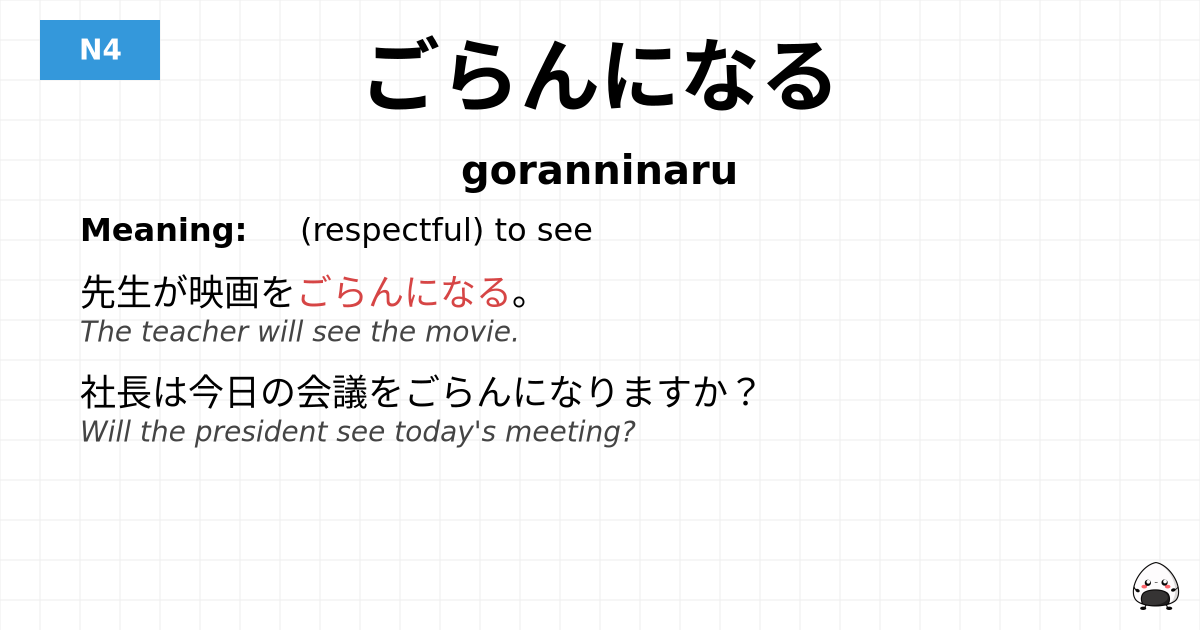 ごらんになる flashcard