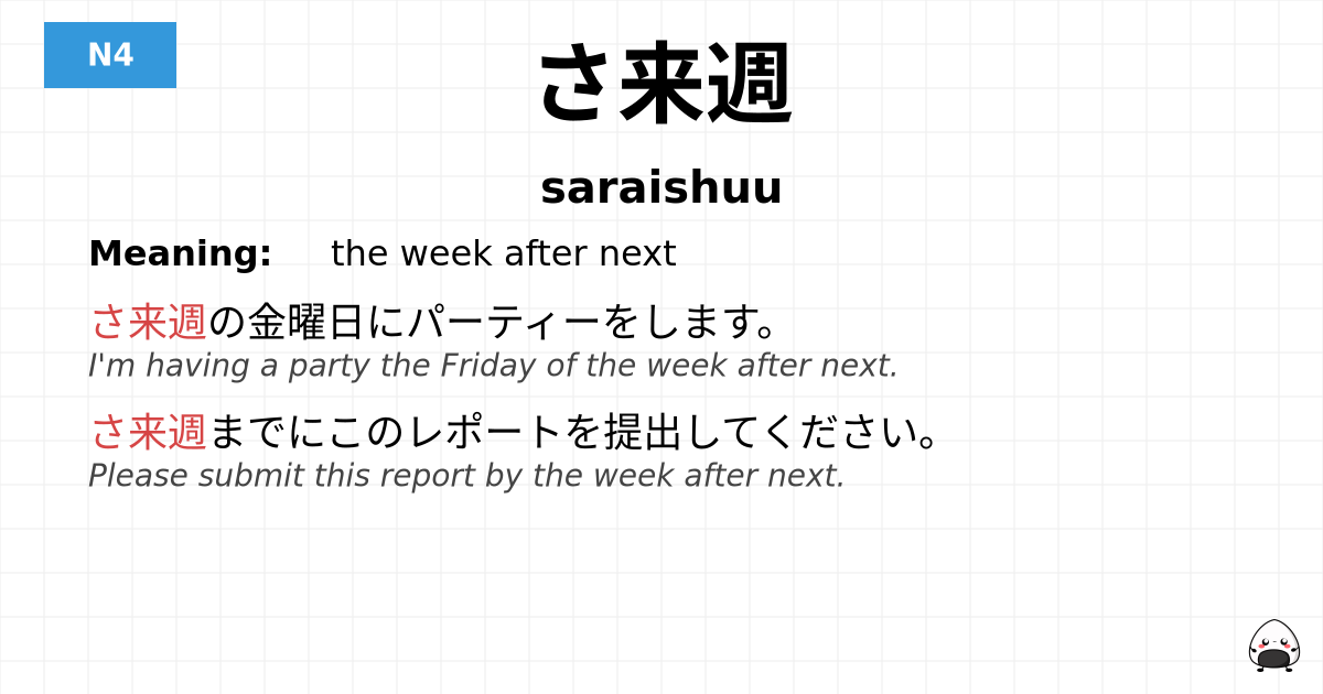 さ来週 flashcard