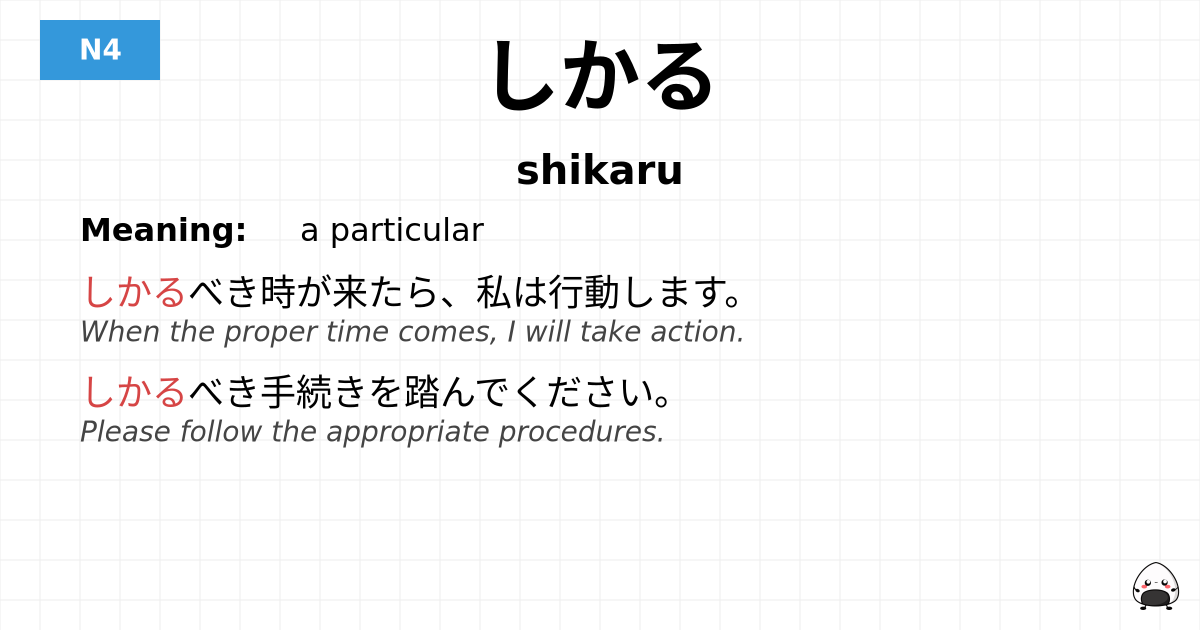 しかる flashcard