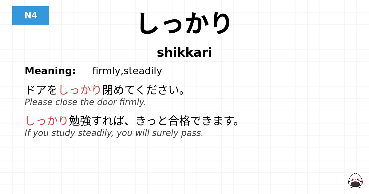 しっかり flashcard