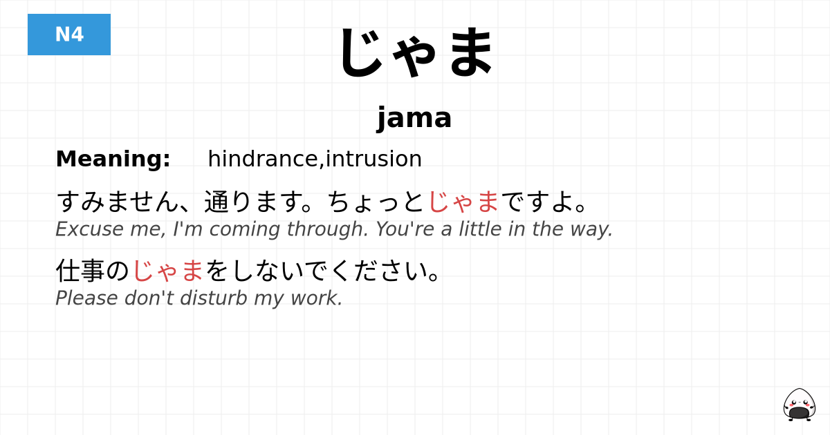 じゃま flashcard