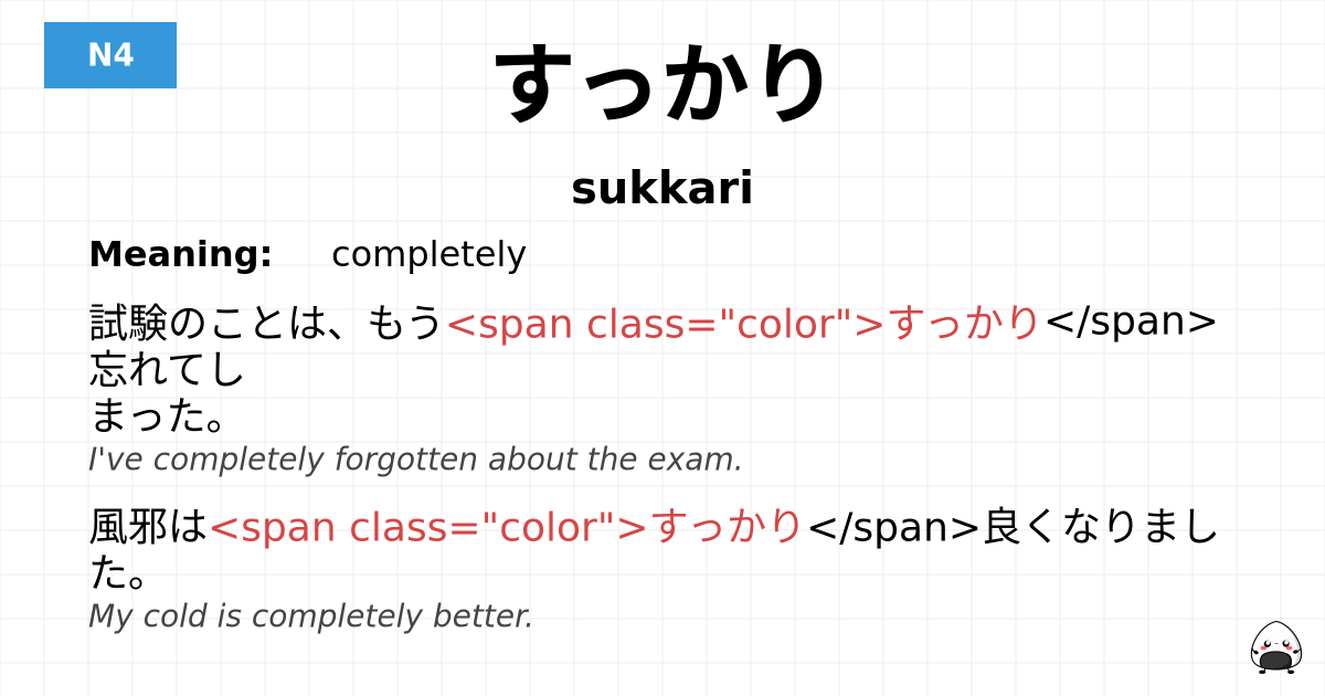 すっかり flashcard