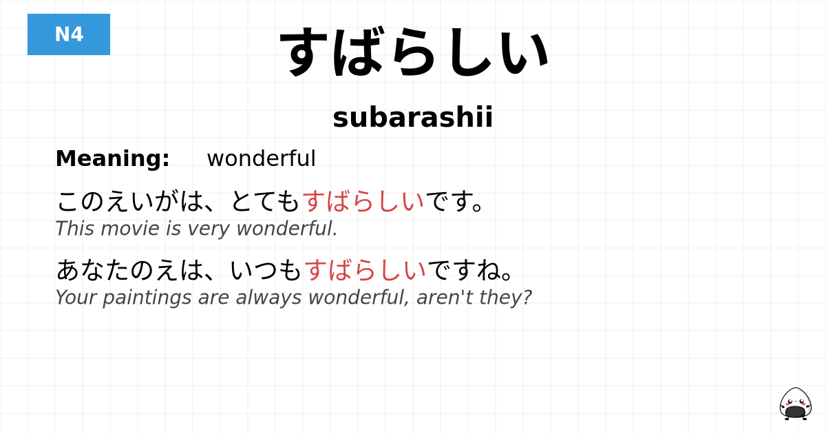 すばらしい flashcard