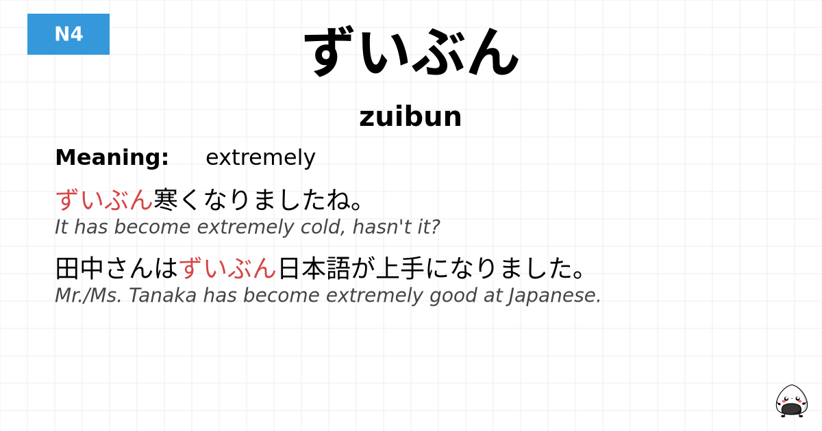 ずいぶん flashcard