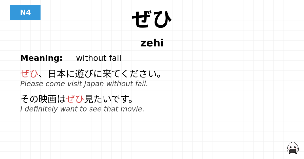 ぜひ flashcard