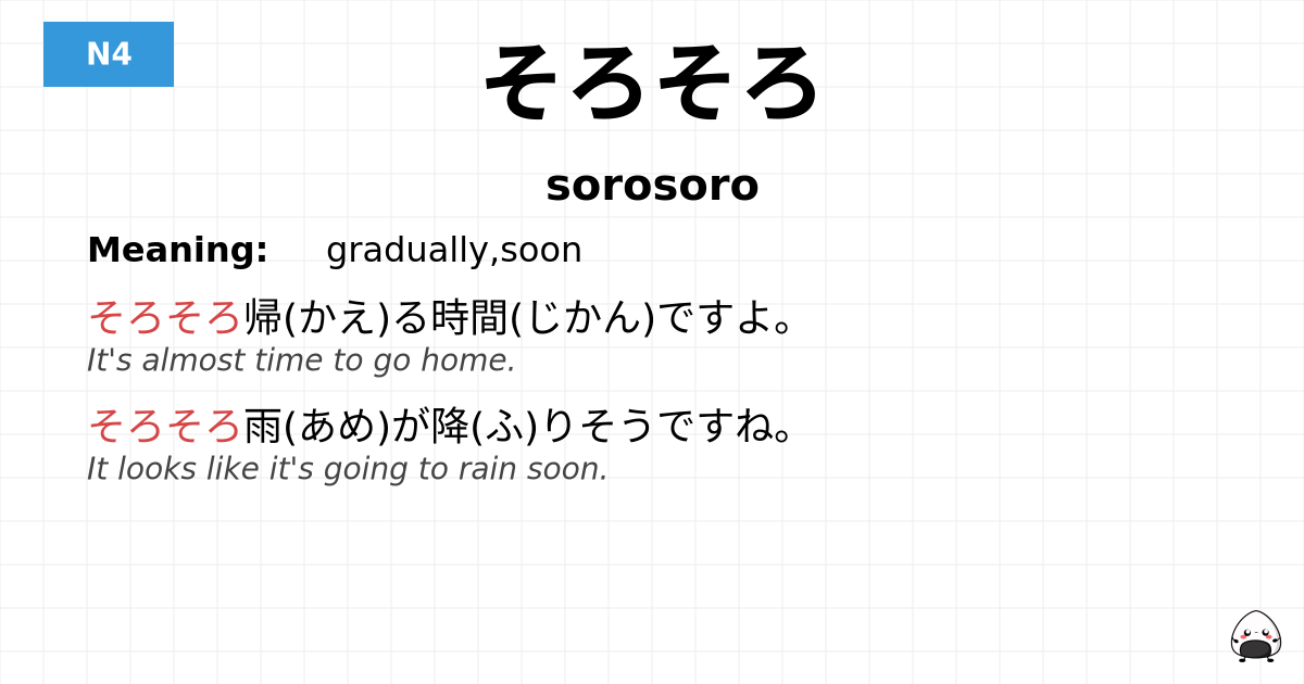 そろそろ flashcard