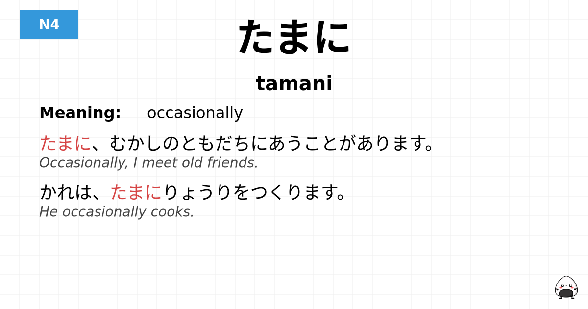 たまに flashcard