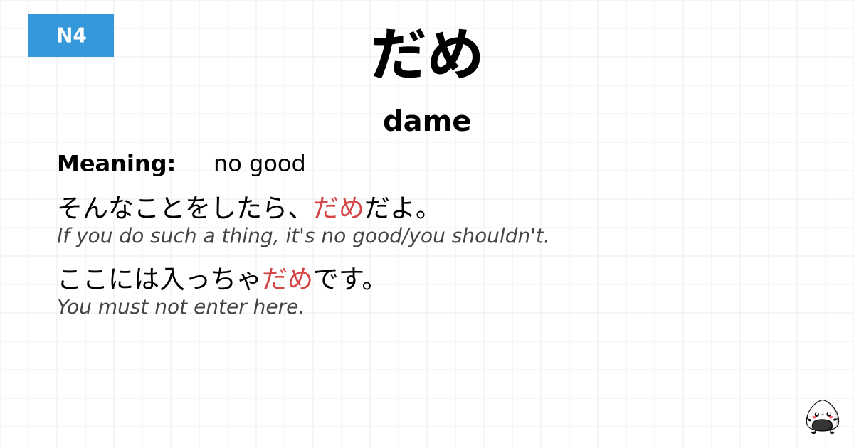 だめ flashcard