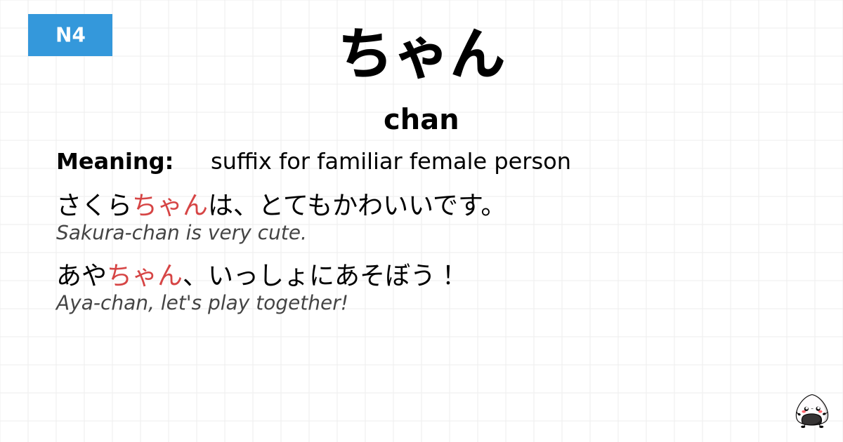 ちゃん flashcard