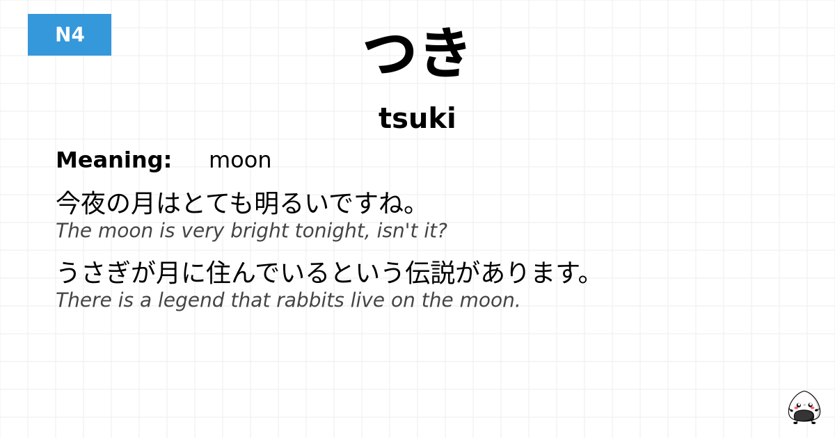 つき flashcard