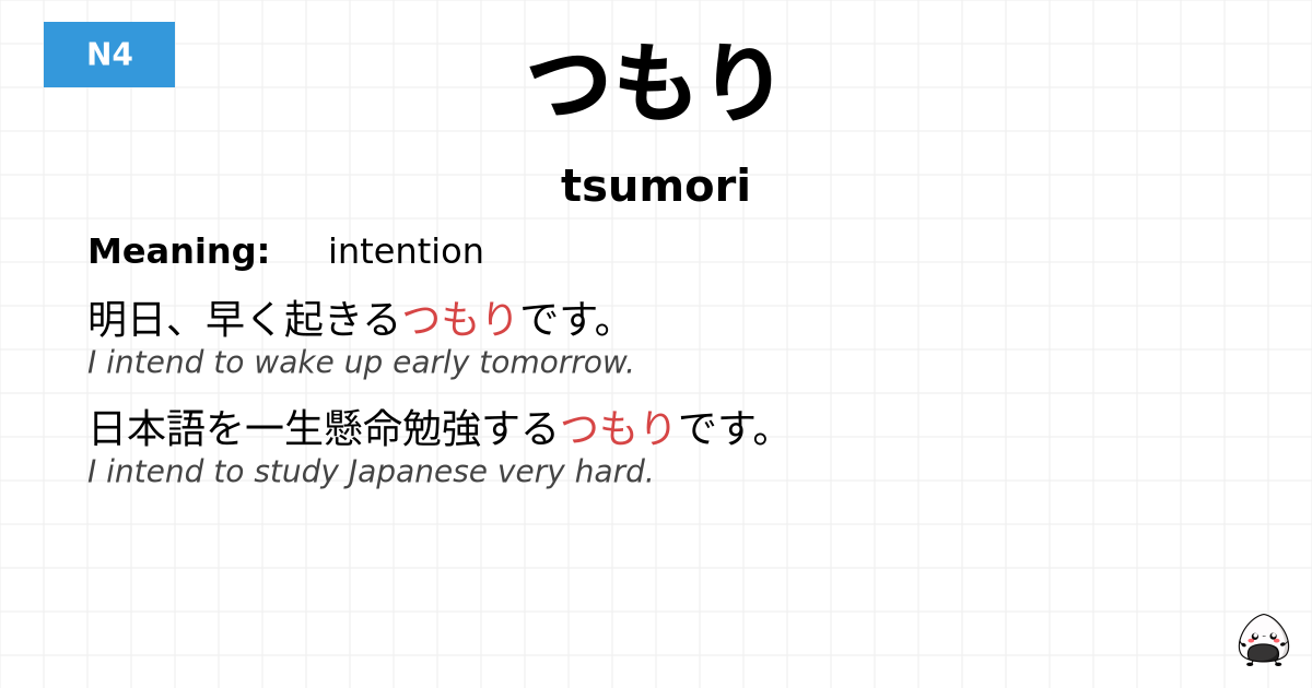 つもり flashcard