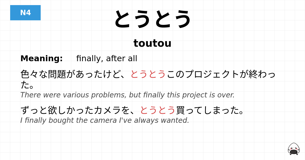 とうとう flashcard