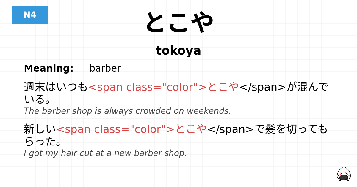 とこや flashcard