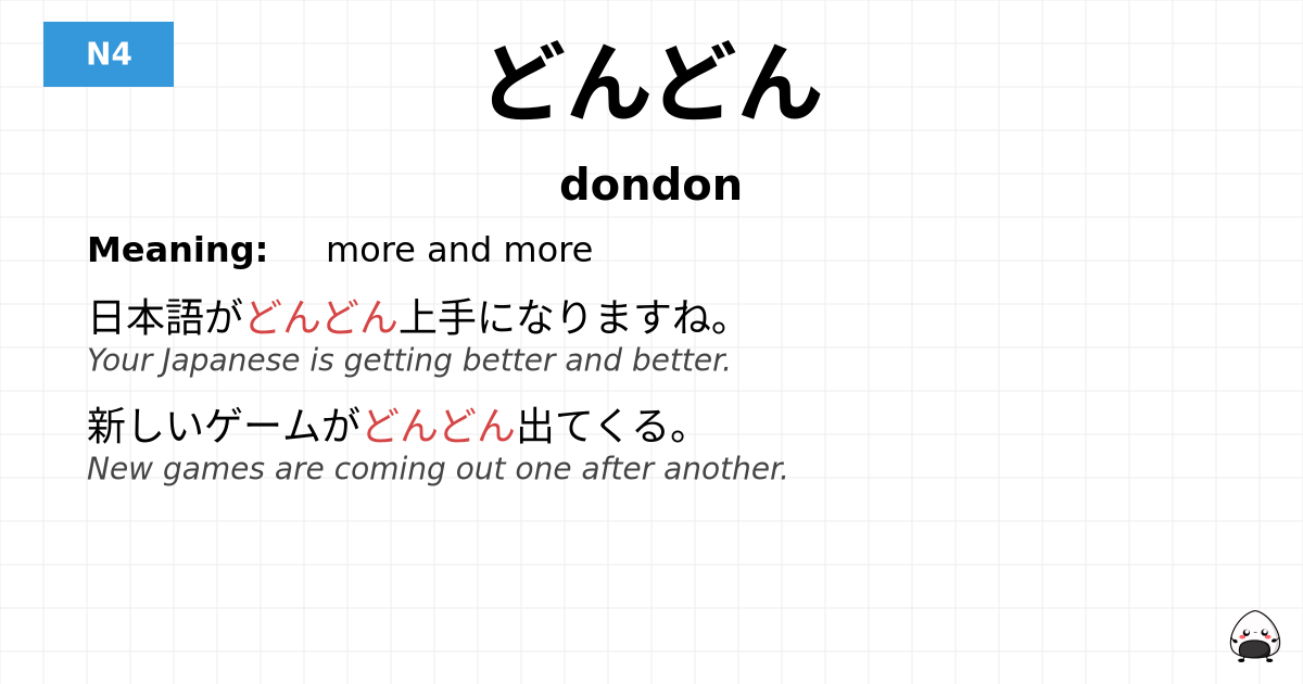 どんどん flashcard