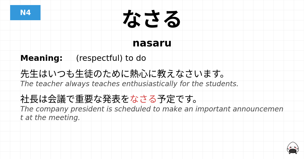 なさる flashcard