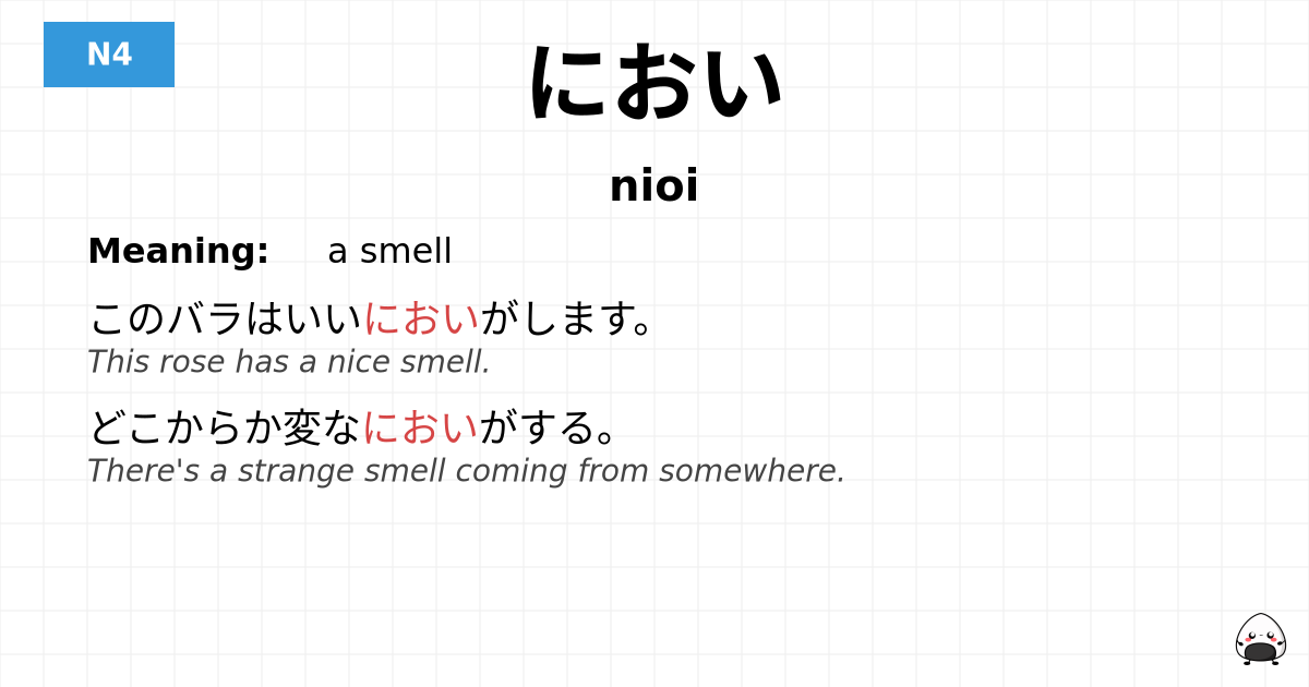 におい flashcard