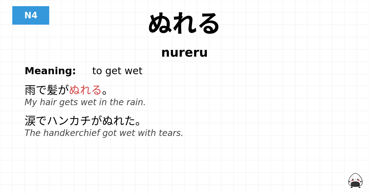 ぬれる flashcard