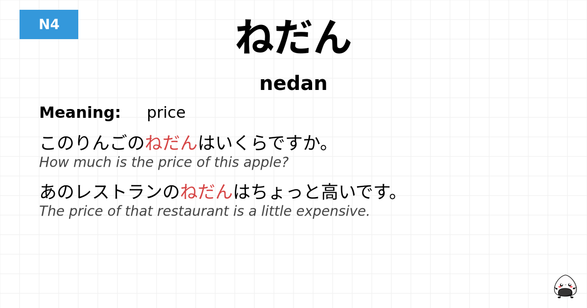 ねだん flashcard