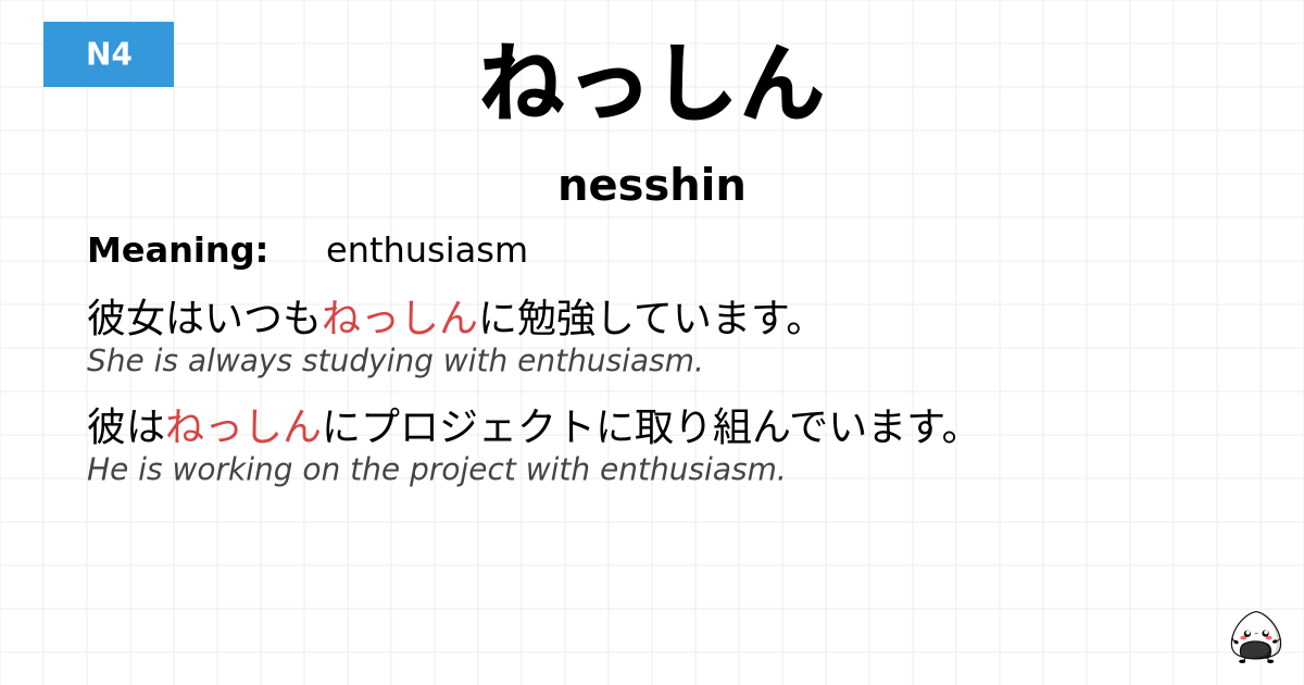 ねっしん flashcard