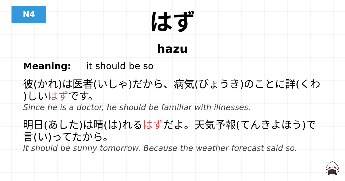 はず flashcard