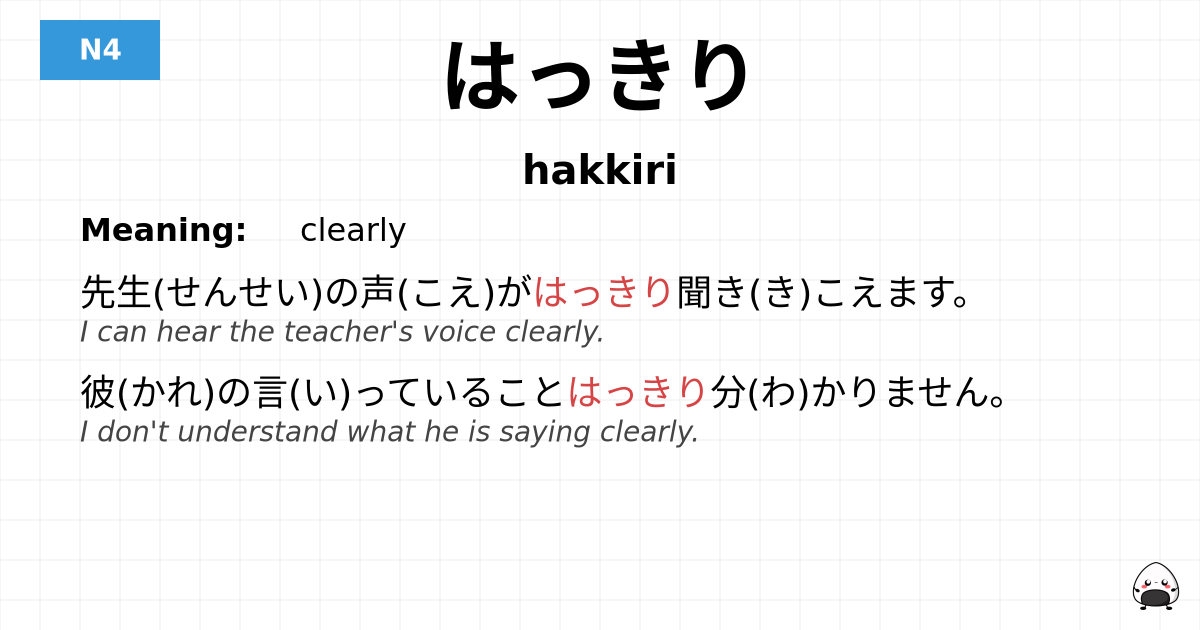 はっきり flashcard