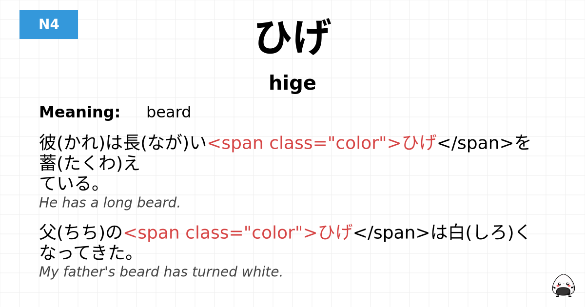 ひげ flashcard