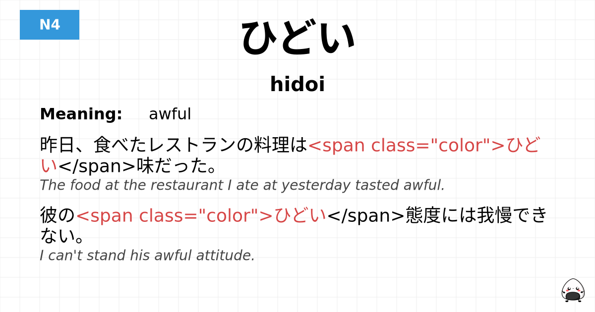 ひどい flashcard