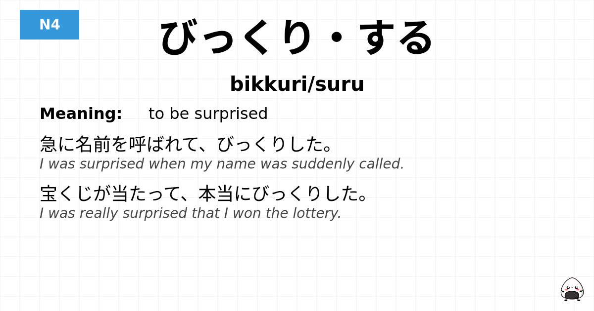 びっくり・する flashcard