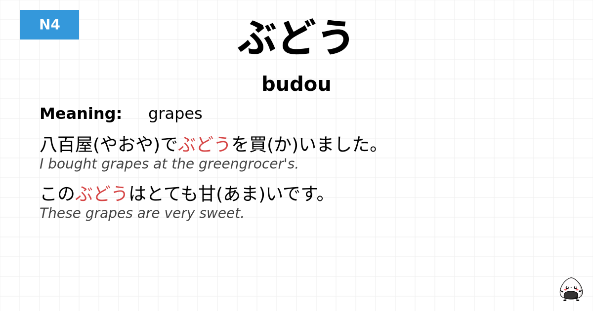 ぶどう flashcard