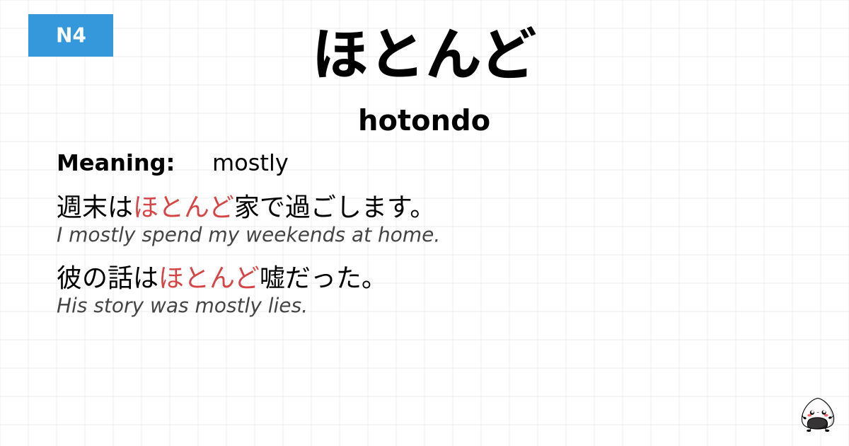 ほとんど flashcard