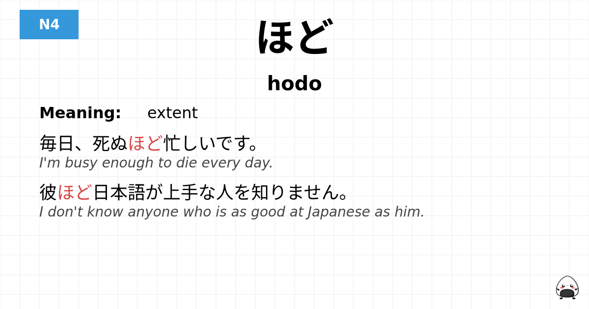 ほど flashcard