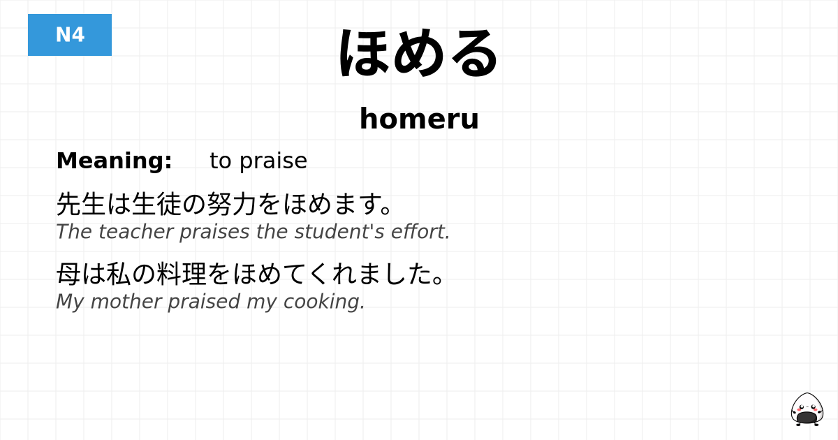 ほめる flashcard