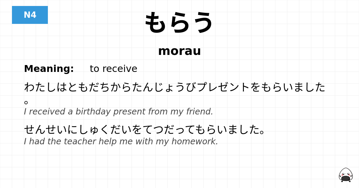 もらう flashcard