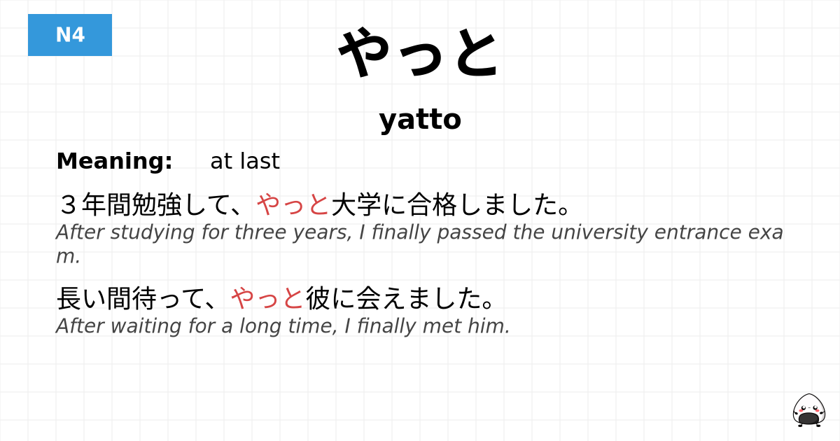 やっと flashcard