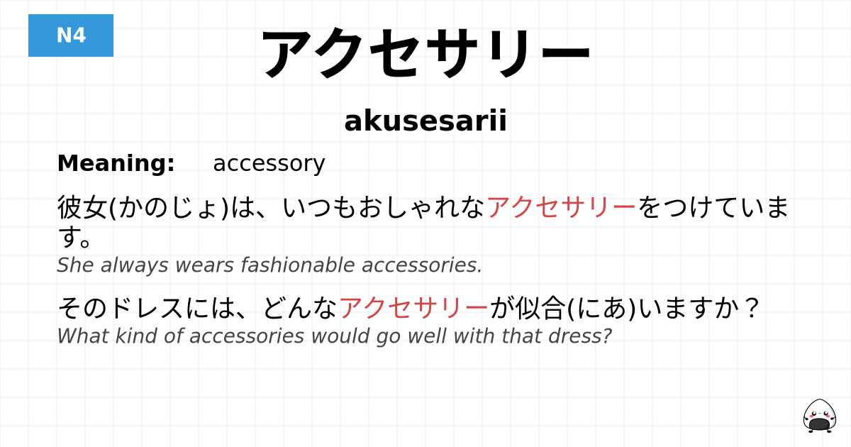 アクセサリー flashcard