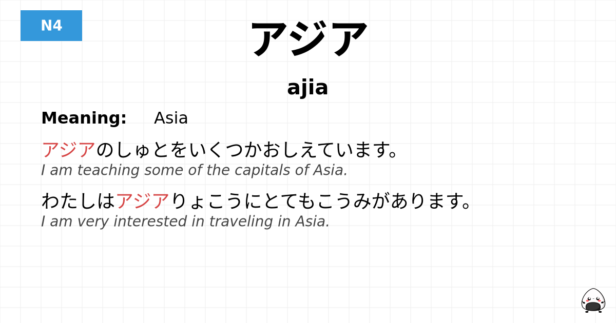 アジア flashcard