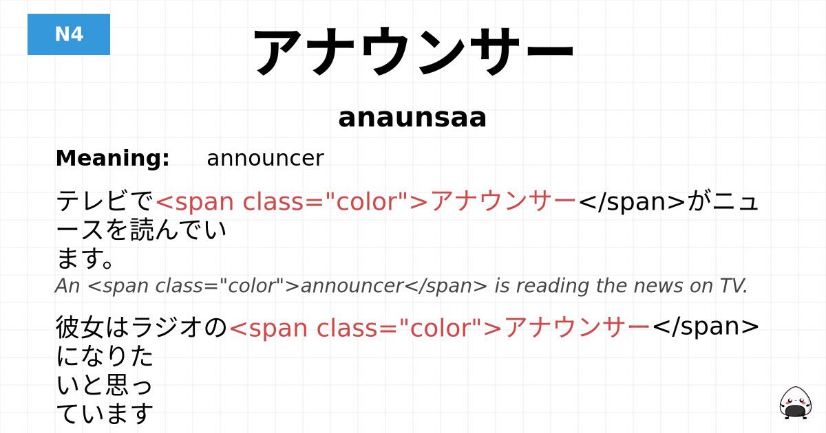 アナウンサー flashcard