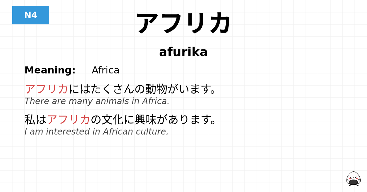 アフリカ flashcard
