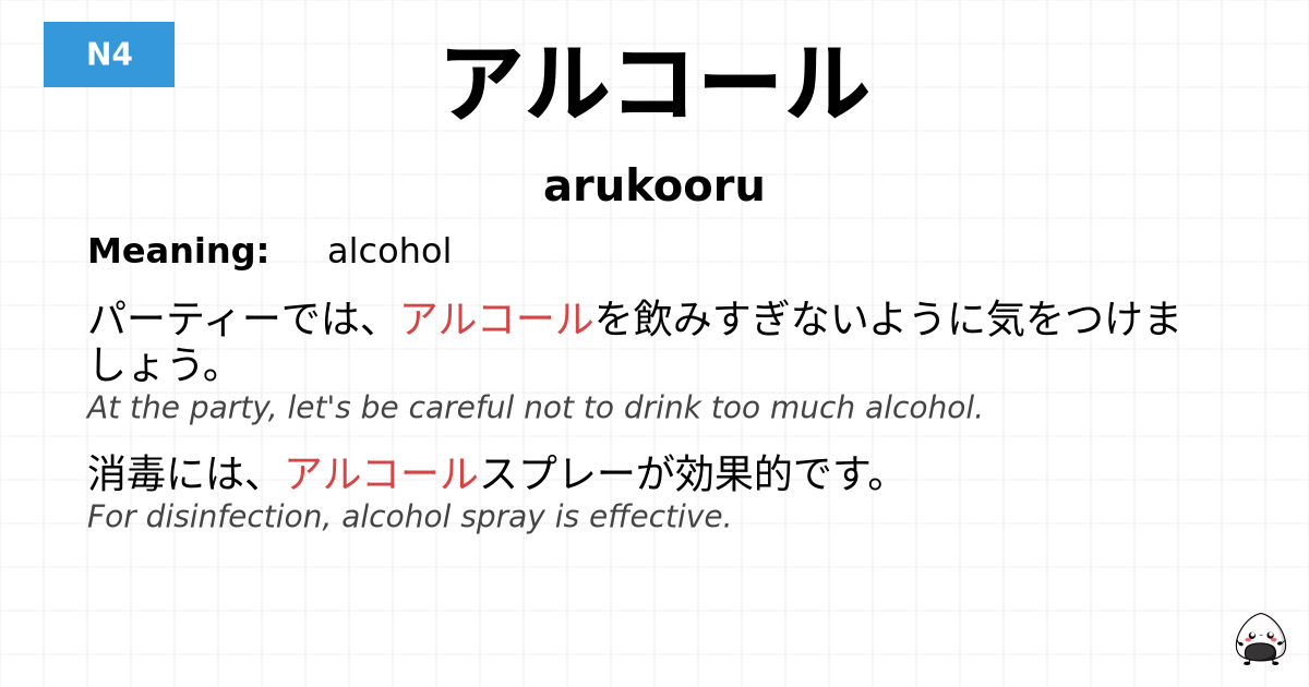 アルコール flashcard