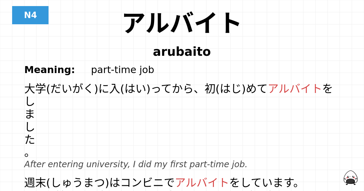 アルバイト flashcard
